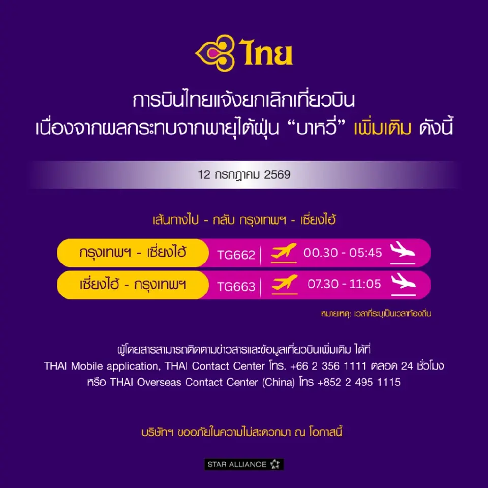 'พายุบาหวี่' พ่นพิษ การบินไทย ยกเลิกเที่ยวบิน จีน-ไต้หวัน 11–12 ก.ค.นี้