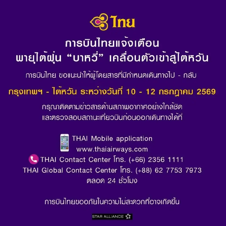 การบินไทย แจ้งเตือนพายุไต้ฝุ่นบาหวี่ เคลื่อนตัวสู่ไต้หวัน กระทบล่าช้า-ยกเลิกเที่ยวบิน 10–12 ก.ค.นี้