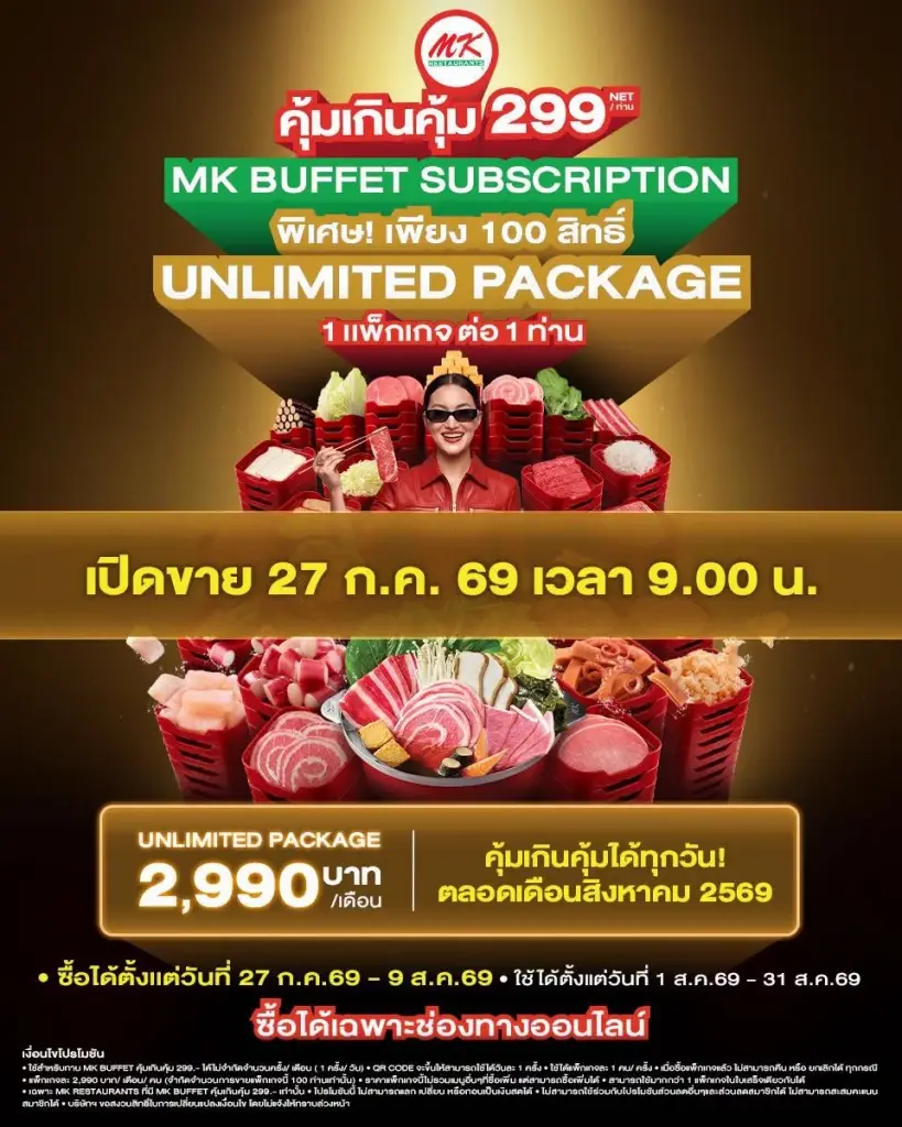 สงครามหม้อร้อนเดือด เอ็มเค สุกี้ เปิดขาย MK บุฟเฟต์เหมาจ่ายรายเดือน เริ่มกดจอง 10 โมงวันนี้ 