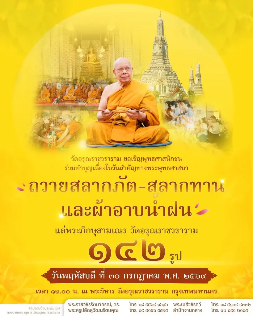 วัดอรุณราชวราราม ขอเชิญพุทธศาสนิกชนบำเพ็ญกุศล ในวันสำคัญทางพระพุทธศาสนา