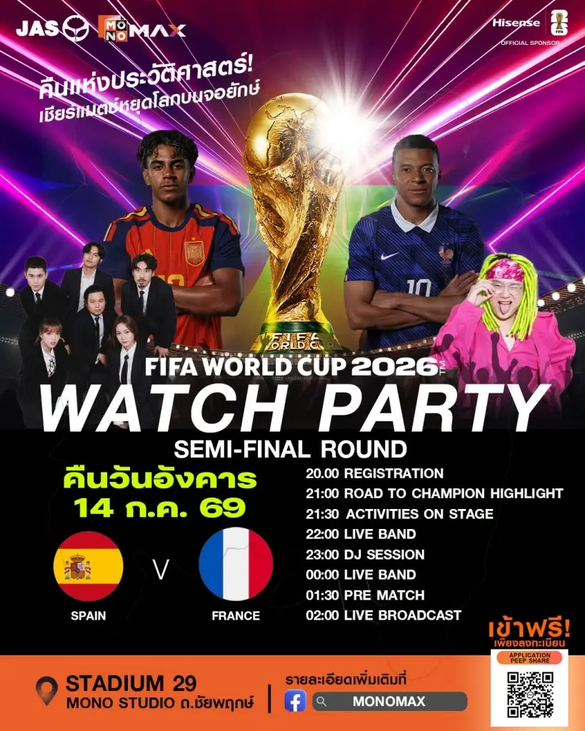 ดูฟุตบอลโลกฟรี ณ โมโน สตูดิโอ (Stadium 29) จ.นนทบุรี 