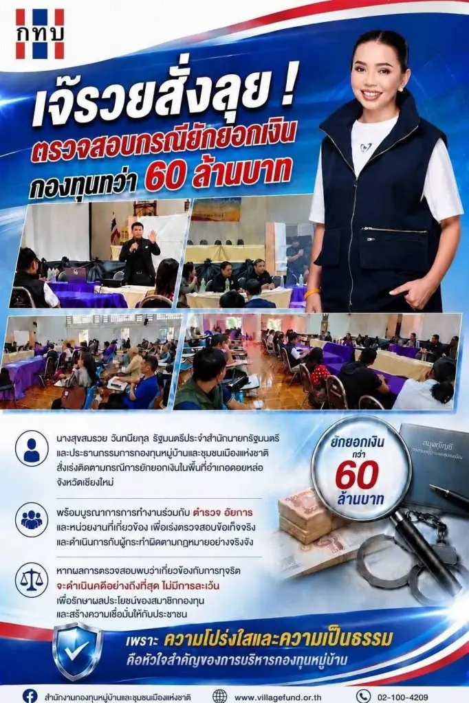สั่งสอบ ยักยอกเงิน 'กองทุนหมู่บ้านดอยหล่อ' 60 ล้าน นำเงินปล่อยกู้นอกระบบ