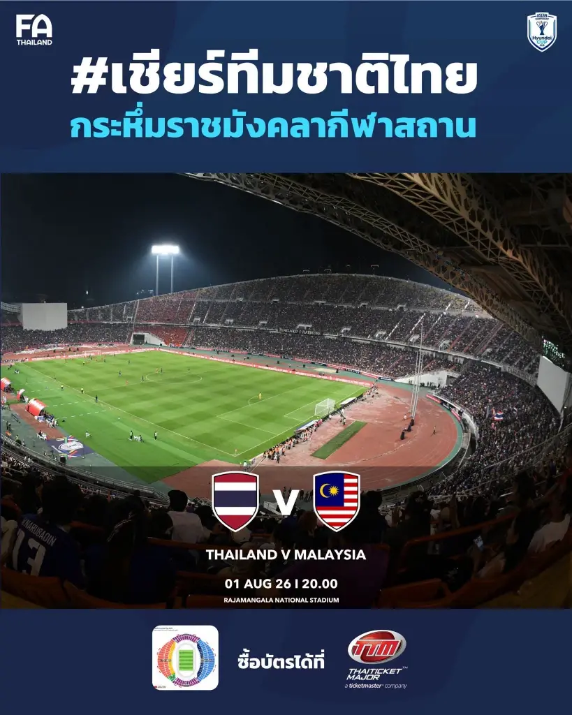 ซื้อบัตรเข้าชม ทีมชาติไทย พบ มาเลเซีย ได้ทางไทยทิคเก็ตเมเจอร์