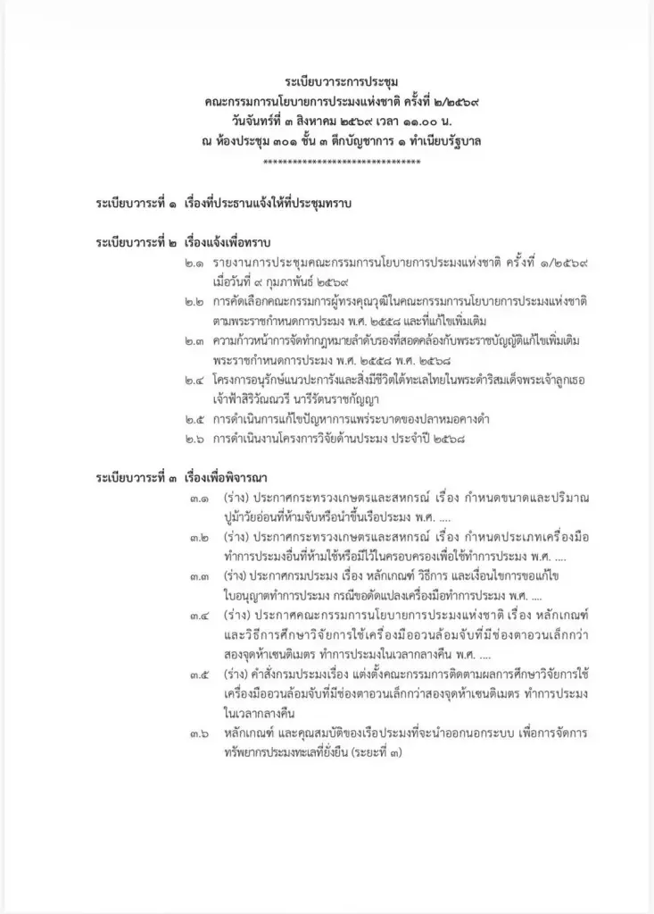 เปิดวาระการประชุมบอร์ดประมง 3 ส.ค.69