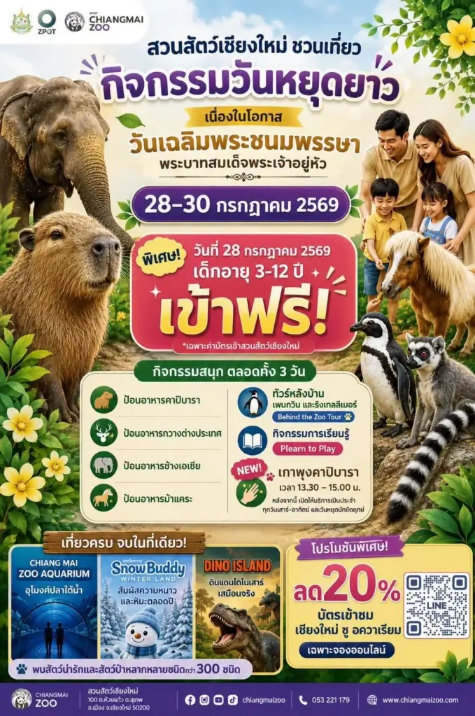 สวนสัตว์เชียงใหม่ เปิดให้เข้าฟรี 28 ก.ค.69