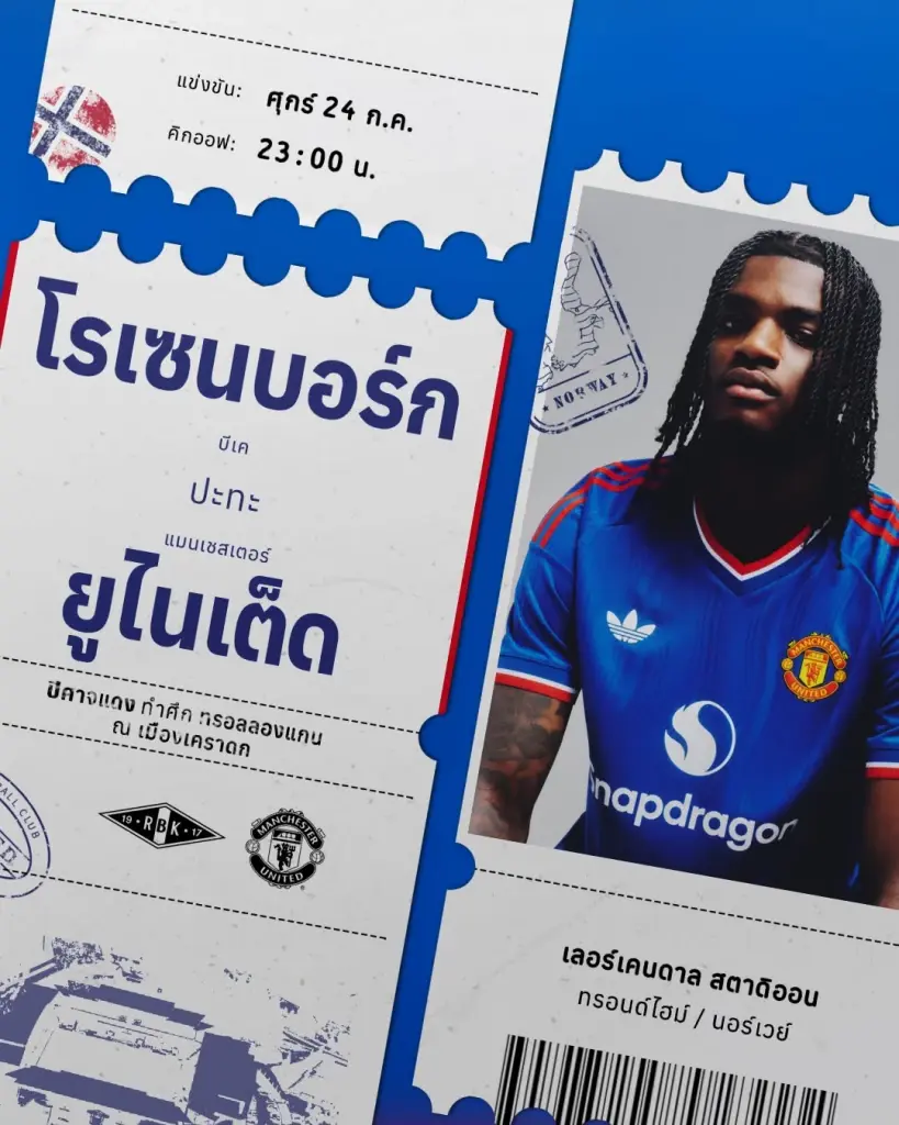โปรแกรมถ่ายทอดสด ฟุตบอลอุ่นเครื่องพรีซีซั่นวันนี้ 24 ก.ค.69 "โรเซนบอร์ก พบ แมนฯยูไนเต็ด" ดูบอลสดช่อง MUTV - AIS PLAY เวลา 23.00 น