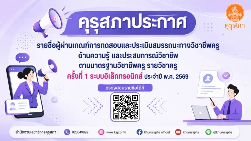 คุรุสภา ประกาศผลสอบใบประกอบวิชาชีพครูครั้งที่ 1/2569 เช็กคะแนนที่นี่