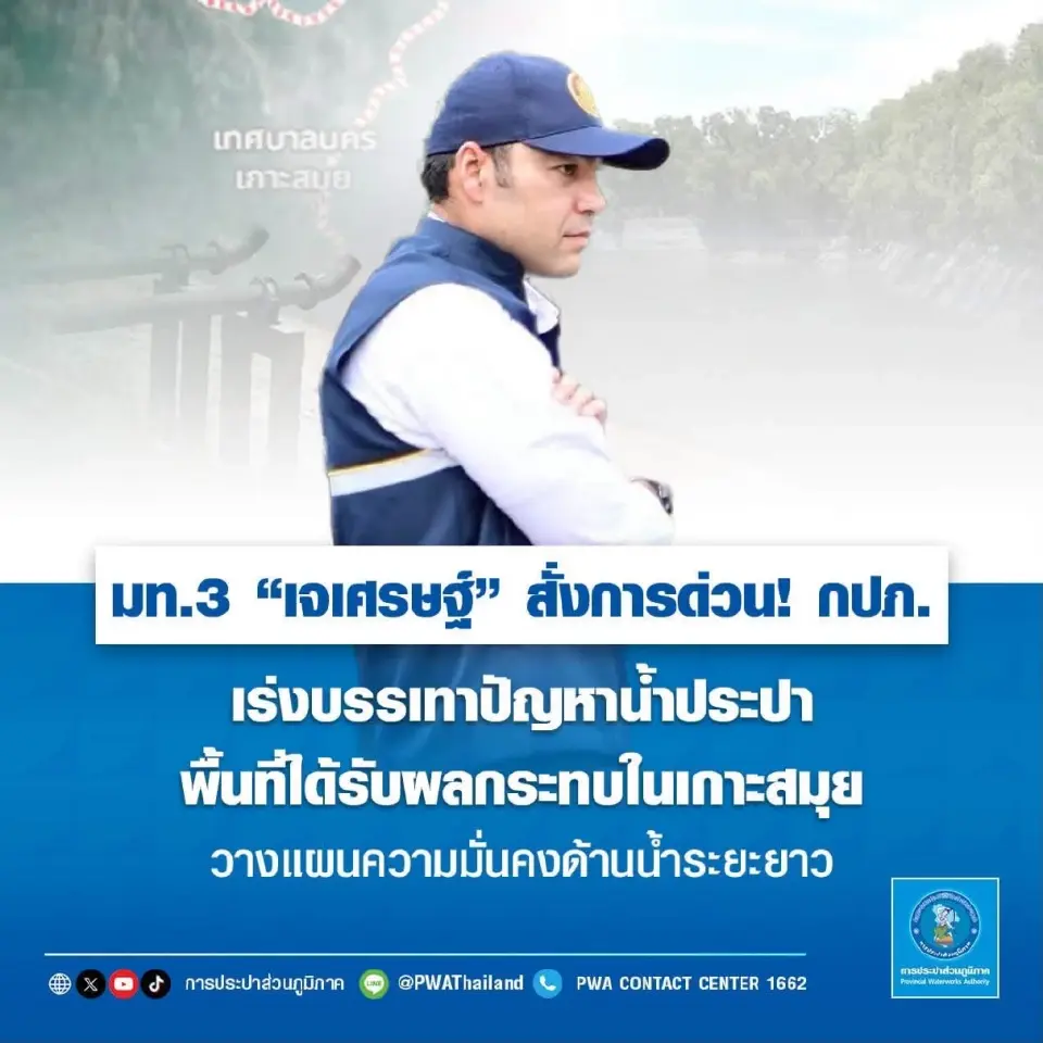  นายเจเศรษฐ์ ไทยเศรษฐ์