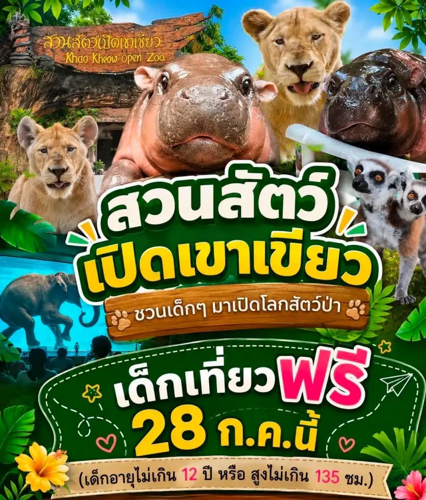 สวนสัตว์เปิดเขาเขียว จังหวัดชลบุรี เข้าฟรีวันที่ 28 ก.ค.69 