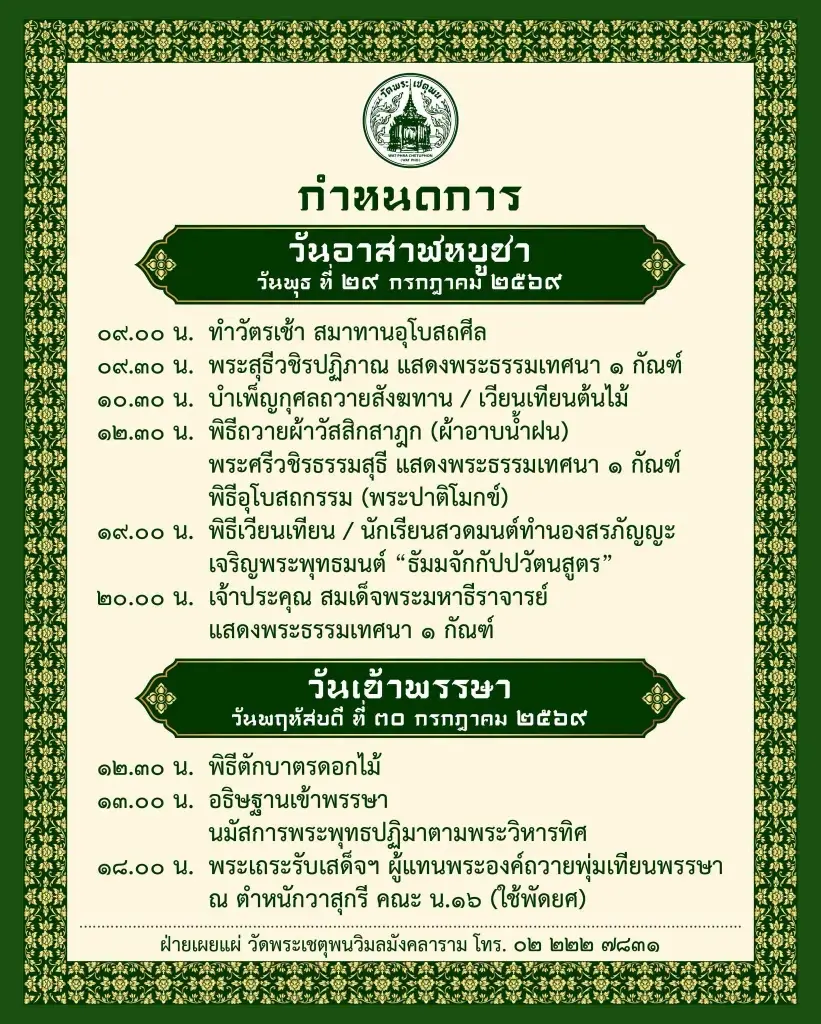 กำหนดการวันอาสาฬหบูชา และวันเข้าพรรษา 2569 