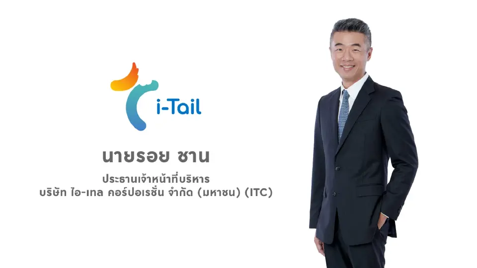 รอย ชาน ประธานเจ้าหน้าที่บริหาร บริษัท ไอ-เทล คอร์ปอเรชั่น จำกัด (มหาชน)