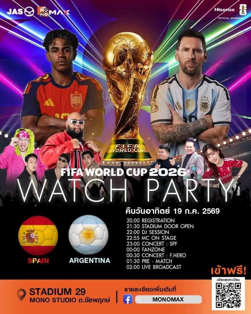 ดูบอลสดฟรี จอยักษ์งาน "MONOMAX : WATCH PARTY - FIFA WORLD CUP 2026"  ณ โมโน สตูดิโอ