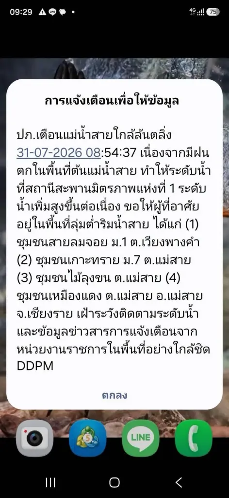 แม่น้ำสายใกล้ล้นตลิ่ง ปภ.ส่ง Cell Broadcast เตือน 4 ชุมชนเชียงรายเฝ้าระวังด่วน