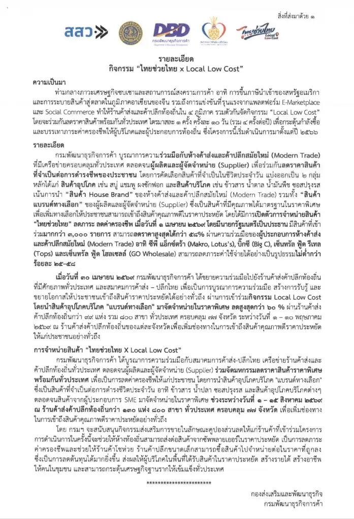 รายละเอียดกิจกรรม “ ไทยช่วยไทย x local low cost”