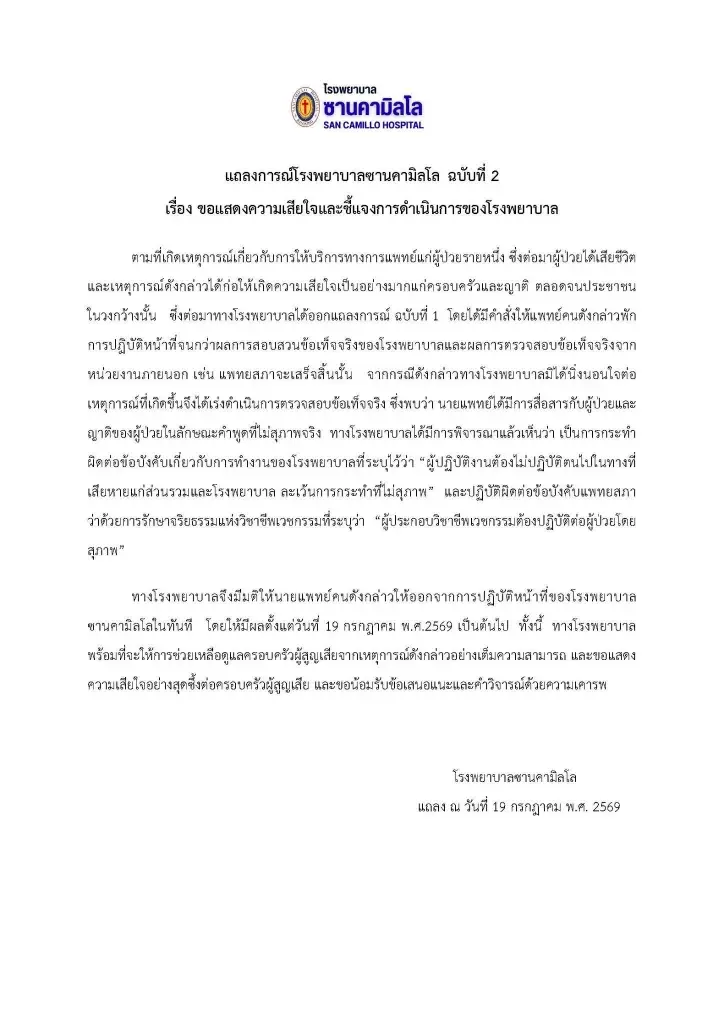 แถลงการณ์ฉบับ 2 รพ.ซานคามิลโล สั่งแพทย์พ้นหน้าที่ทันที ปมสื่อสารไม่สุภาพทำผู้ป่วยเสียชีวิต