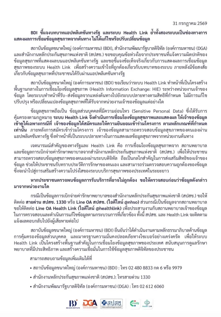 BDI ยัน 'ทางรัฐ-Health Link' แค่ตัวกลางแสดงผล ย้ำไม่เคยแก้ข้อมูลสุขภาพประชาชน