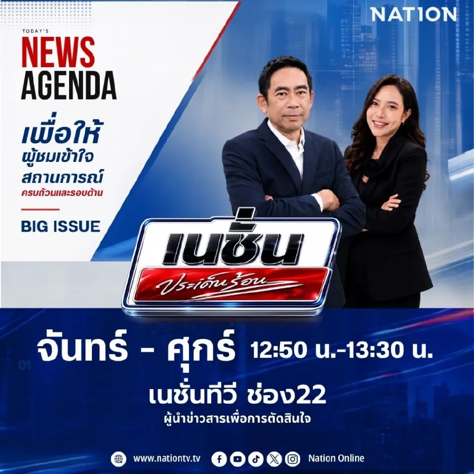 รายการ "เนชั่น ประเด็นร้อน" 