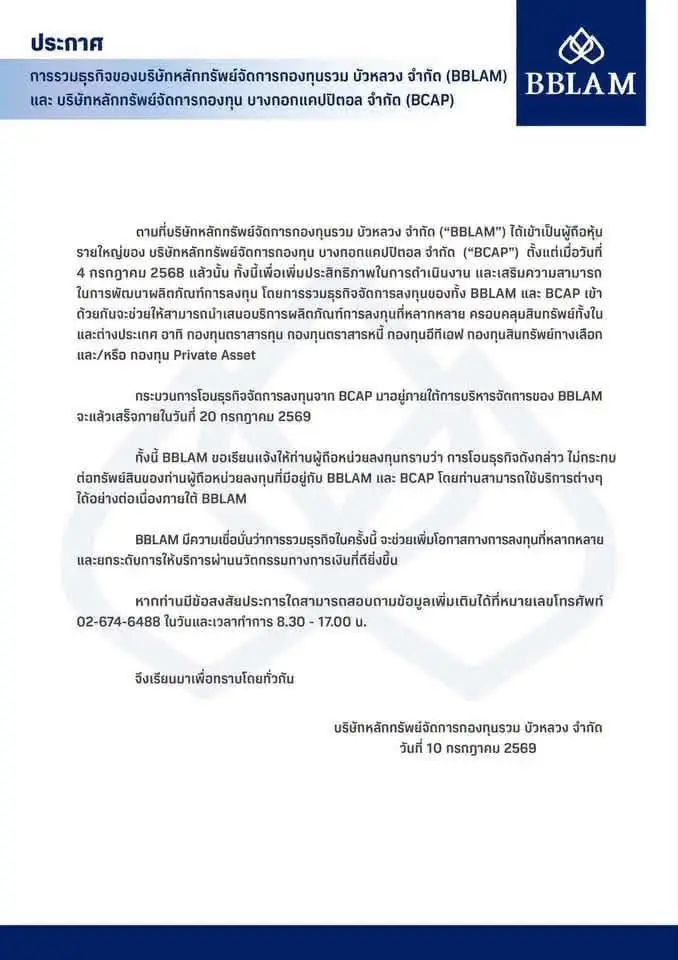BBLAM ควบรวมธุรกิจจัดการลงทุน BCAP เพิ่มศักยภาพทุกสินทรัพย์