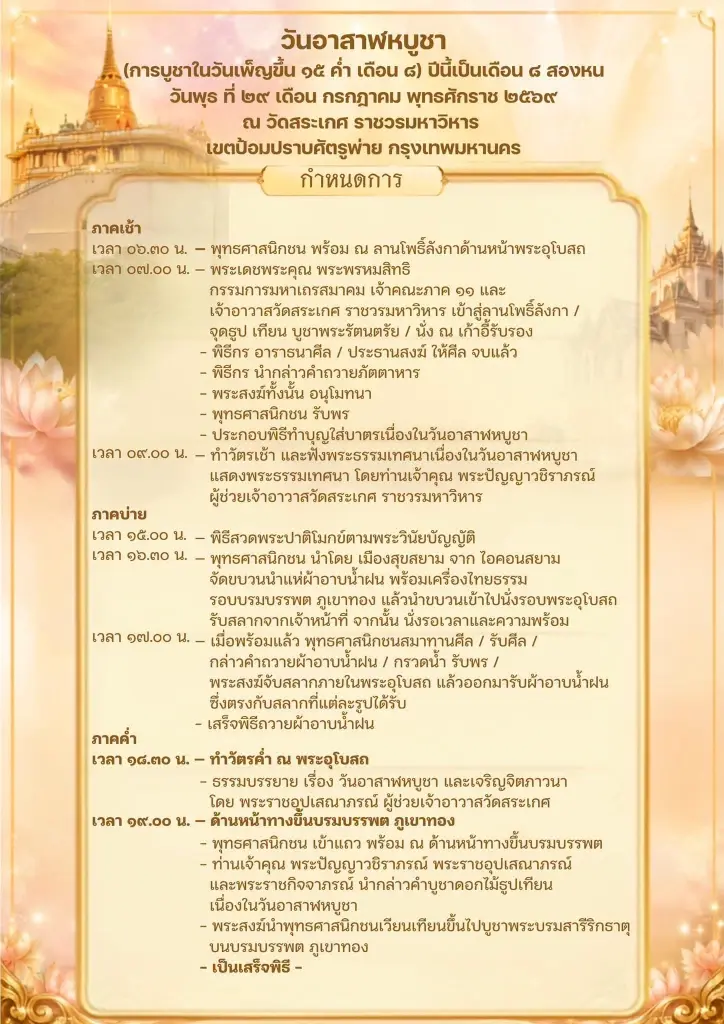 วัดสระเกศราชวรมหาวิหาร กำหนดการวัน"วันอาสาฬหบูชา" 2569