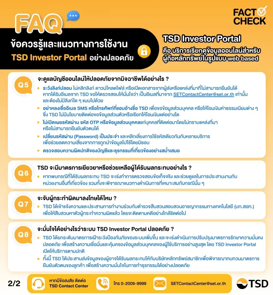 FAQ ข้อควรรู้และแนวทางการใช้งาน TSD Investor Portal อย่างปลอดภัย (2)