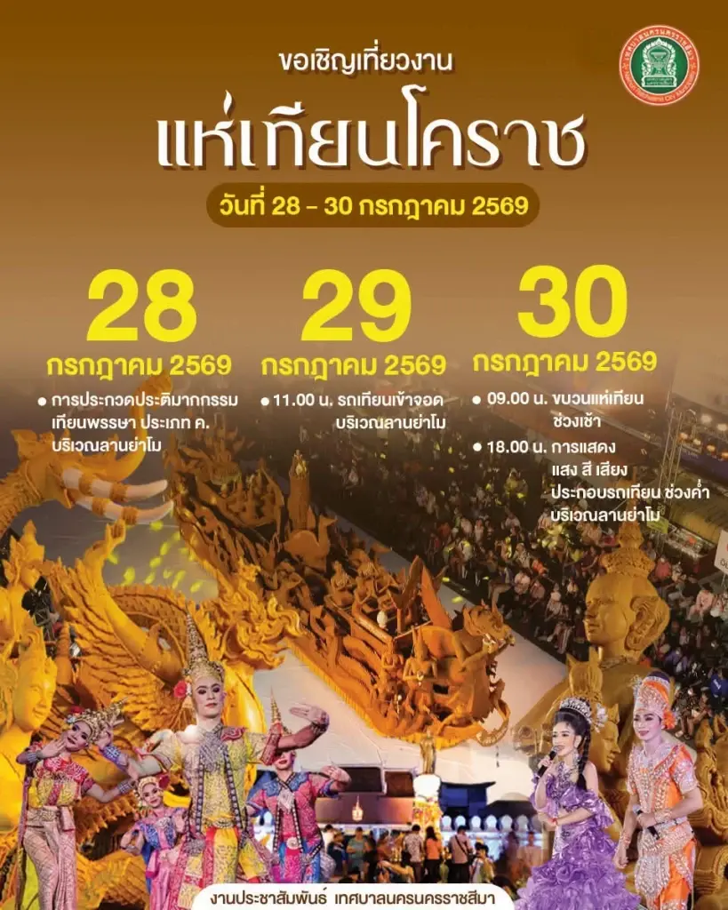 กำหนดการงานประเพณีแห่เทียนพรรษาโคราช 2569