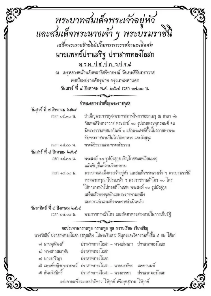 ในหลวง-พระราชินี เสด็จฯ พระราชทานเพลิงศพ 'หมอเสริฐ' 8 ส.ค.นี้