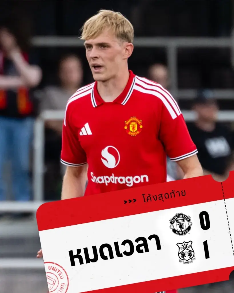 สรุปผลการแข่งขันแมนฯยูไนเต็ด พ่าย เร็กซ์แฮม 0-1