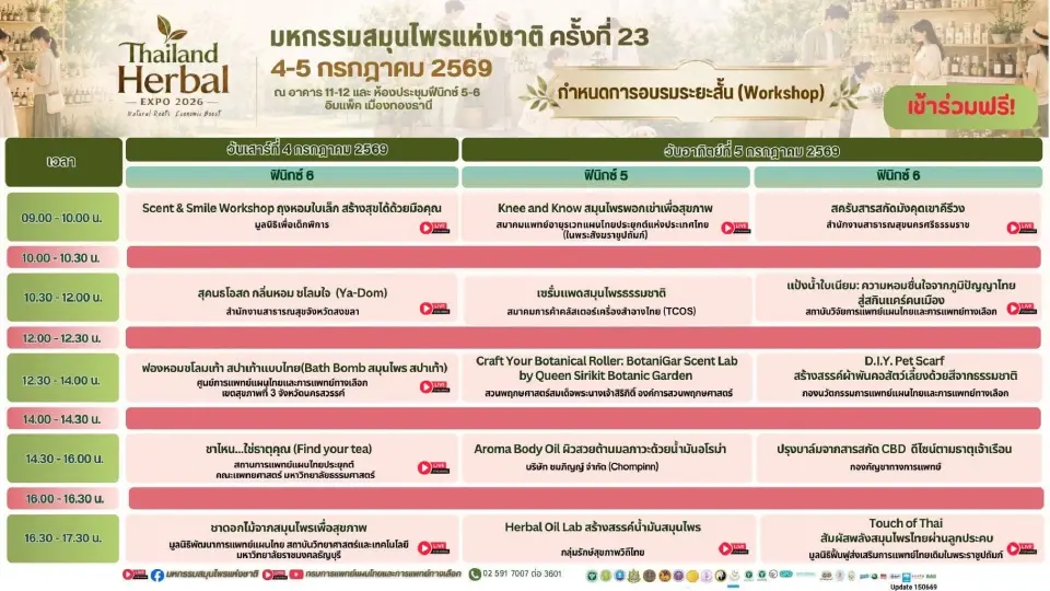 กิจกรรมคอร์สอบรมฟรีในมหกรรมสมุนไพรแห่งชาติครั้งที่ 23