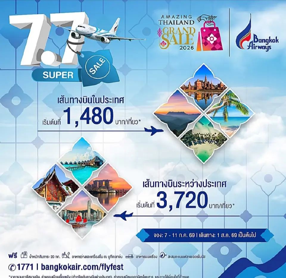 เปิดโปร 7.7 ตั๋วเครื่องบิน แอร์เอเชีย ไทยเวียตเจ็ท ไทยไลอ้อนแอร์  บางกอกแอร์เวยส์