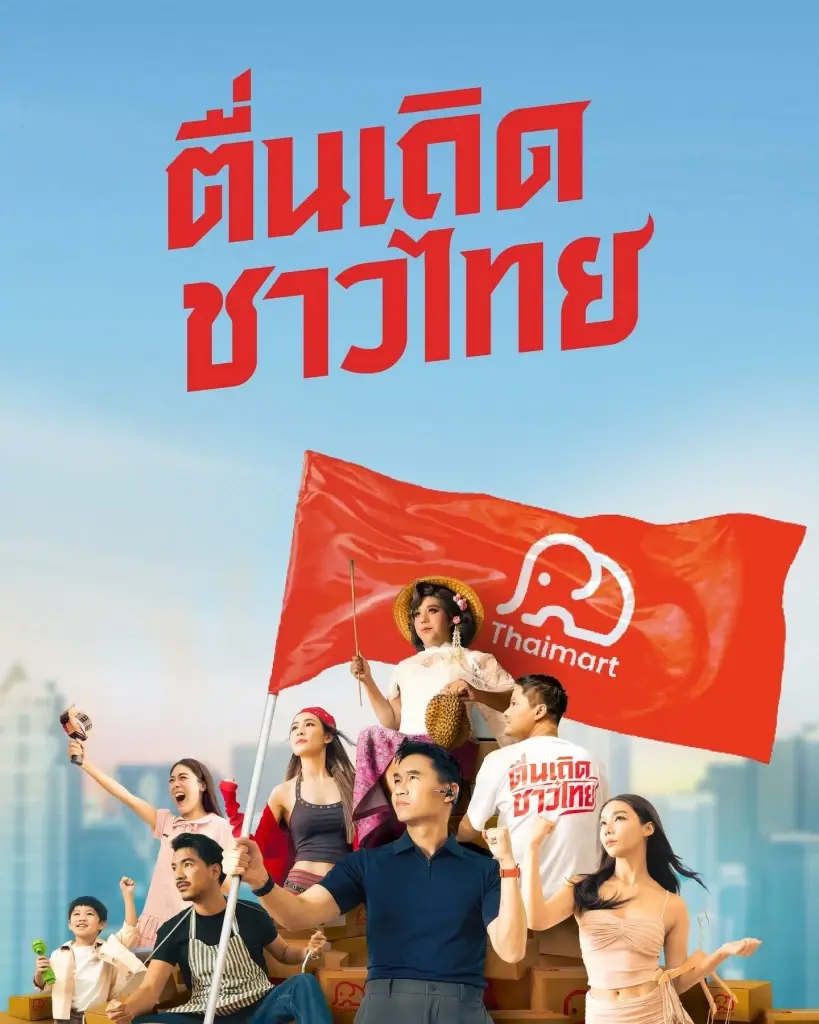 เปิด ‘Thaimart’ อีคอมเมิร์ซสายพันธุ์ไทย ชู GP 0% สู้แพลตฟอร์มต่างชาติ