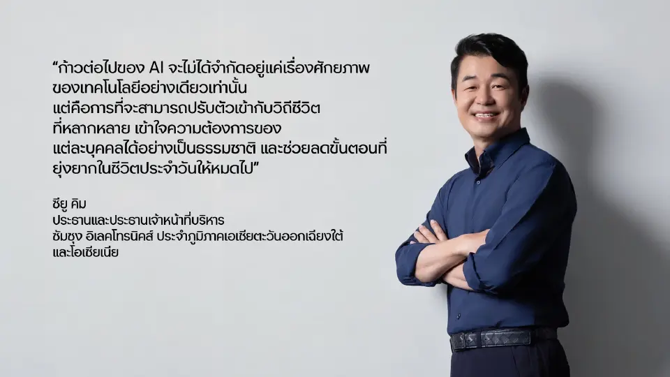 ซัมซุง ดึงพลัง AI เชื่อมทุกอุปกรณ์ ปูทางชีวิตอัจฉริยะผ่าน Galaxy-SmartThings