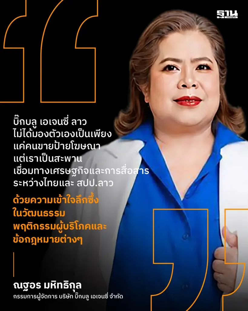 ‘บิ๊กบลูฯ’ ปักธงลาว ปั้นฐานเชื่อมธุรกิจไทย รับเศรษฐกิจ CLMV ยุคใหม่