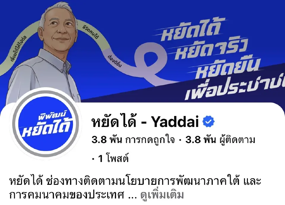 นายพิพัฒน์ รัชกิจประการ รองนายกรัฐมนตรีและรัฐมนตรีว่าการกระทรวงคมนาคม เปิดตัวเพจ “หยัดได้” อย่างเป็นทางการ เพื่อเป็นช่องทางสื่อสารเชิงรุกในการนำเสนอผลการดำเนินงานของกระทรวงคมนาคม