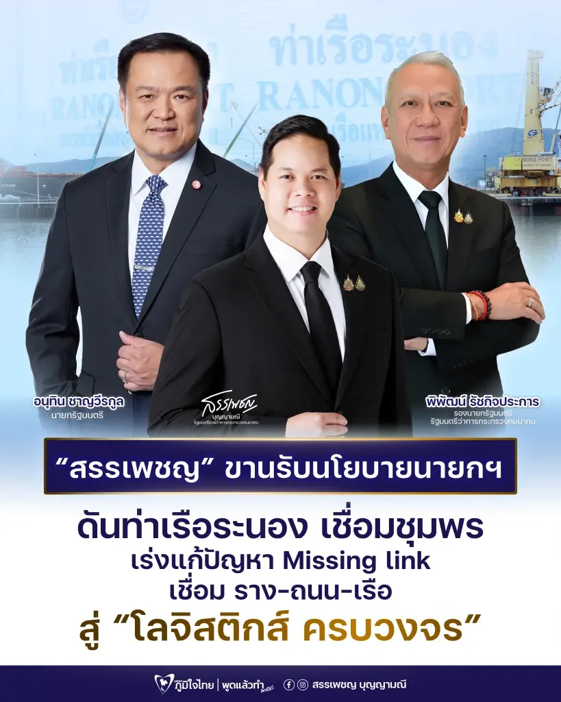“สรรเพชญ”ขานรับนโยบายนายกฯ เร่งดันท่าเรือระนองเชื่อมชุมพร