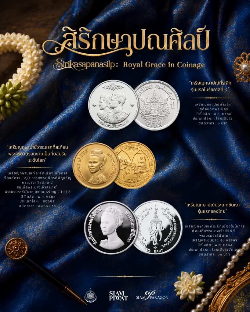 นิทรรศการ "สิริกษาปณศิลป์" โชว์เหรียญหายากกว่า 40 รายการ 