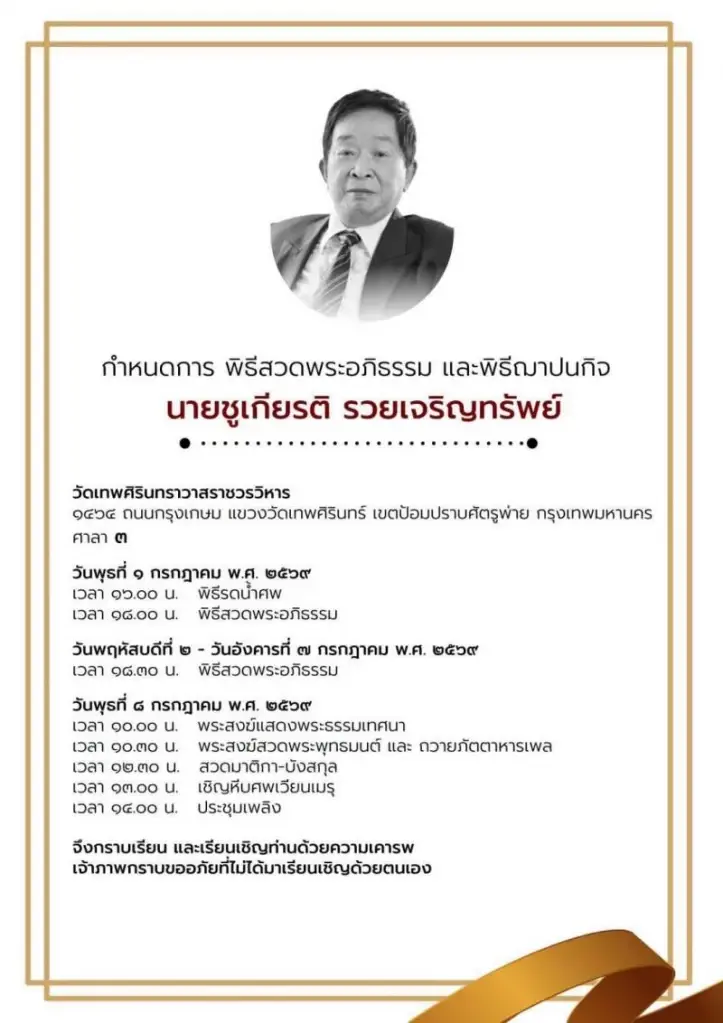 กำหนดจัดพิธีสวดพระอภิธรรม ณ วัดเทพศิรินทราวาสราชวรวิหาร ระหว่างวันที่ 1-7 กรกฎาคม 2569