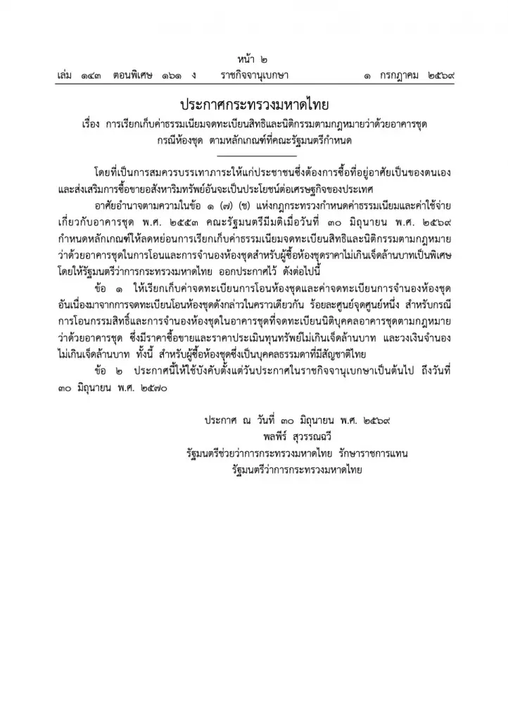 ประกาศกระทรวงมหาดไทยเรียกเก็บค่าธรรมเนียมจดทะเบียนสิทธิ์และนิติกรรมตามกฎหมายกรณีห้องชุดตามหลักเกณฑ์ ที่คณะรัฐมนตรีกำหนด