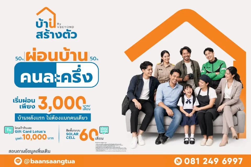 แคมเปญ "ผ่อนบ้านคนละครึ่ง"
