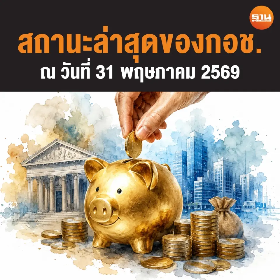 สถานะล่าสุดของกอช. ณ 31 พฤษภาคม 2569