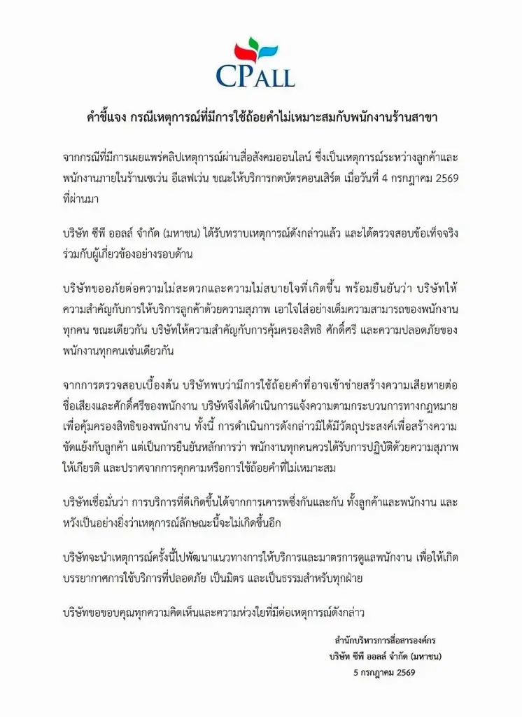 CPALL  แจงปมกดบัตรคอนเสิร์ต ยืนยันแจ้งความคุ้มครองสิทธิพนักงาน 7-Eleven