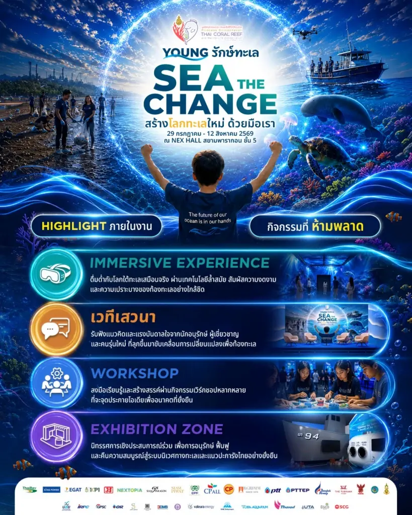 "SEA THE CHANGE" นิทรรศการรักษ์ทะเลแห่งปี ชวนคนไทยร่วม "สร้างโลกทะเลใหม่ ด้วยมือเรา" เปิดโลกใต้ทะเล 360° Immersive Experience 