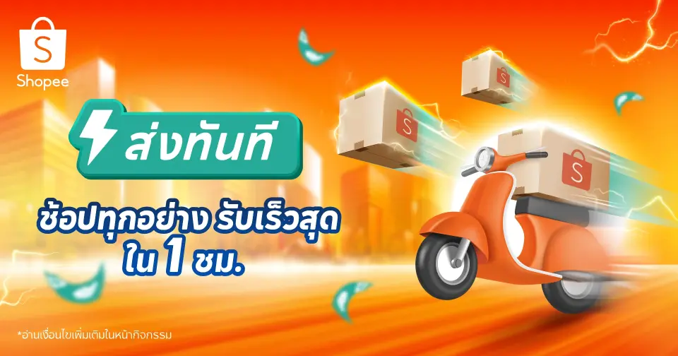 ช้อปปี้เร่งเกม Speed Commerce เปิดส่งด่วน รับสินค้าเร็วสุด 1 ชั่วโมง