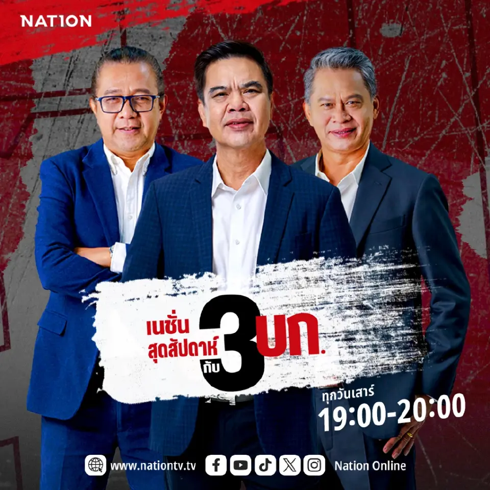 รายการ "เนชั่นสุดสัปดาห์ กับ 3 บก."