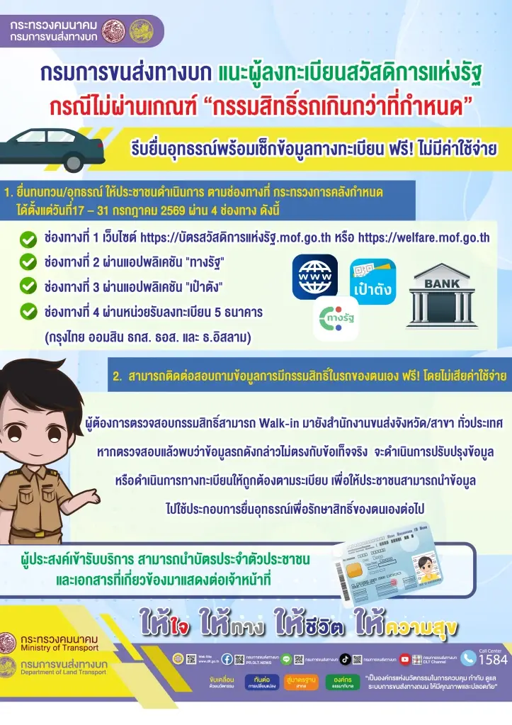 กรมการขนส่งทางบก แนะผู้ลงทะเบียนบัตรคนจน 2569 ยื่นอุทธรณ์ 17 – 31 ก.ค.นี้ หลังไม่ผ่านเกณฑ์ติดกรรมสิทธิ์รถเกินที่กำหนด พร้อมเช็กข้อมูลทางทะเบียนฟรีไม่มีค่าใช้จ่าย