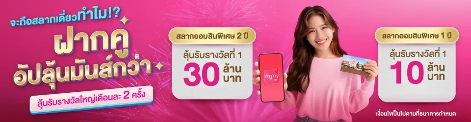 สลากออมสินพิเศษ 1 ปี และ สลากออมสินพิเศษ 2 ปี 
