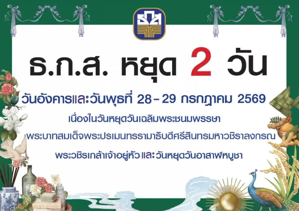 วันนี้ธนาคารหยุดไหม 30 ก.ค.69 วันเข้าพรรษา เช็กให้ชัวร์แบงก์หยุดวันไหน 