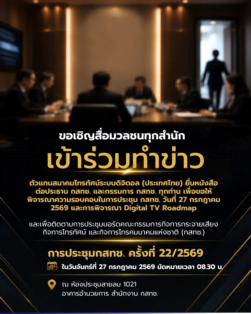 สมาคมโทรทัศน์ระบบดิจิตอล (ประเทศไทย) ร่วมยื่นหนังสือต่อประธาน กสทช. และกรรมการ กสทช. ทุกท่านเพื่อขอให้พิจารณาความรอบคอบในการประชุม กสทช.  วันที่ 27 กรกฎาคม 2569