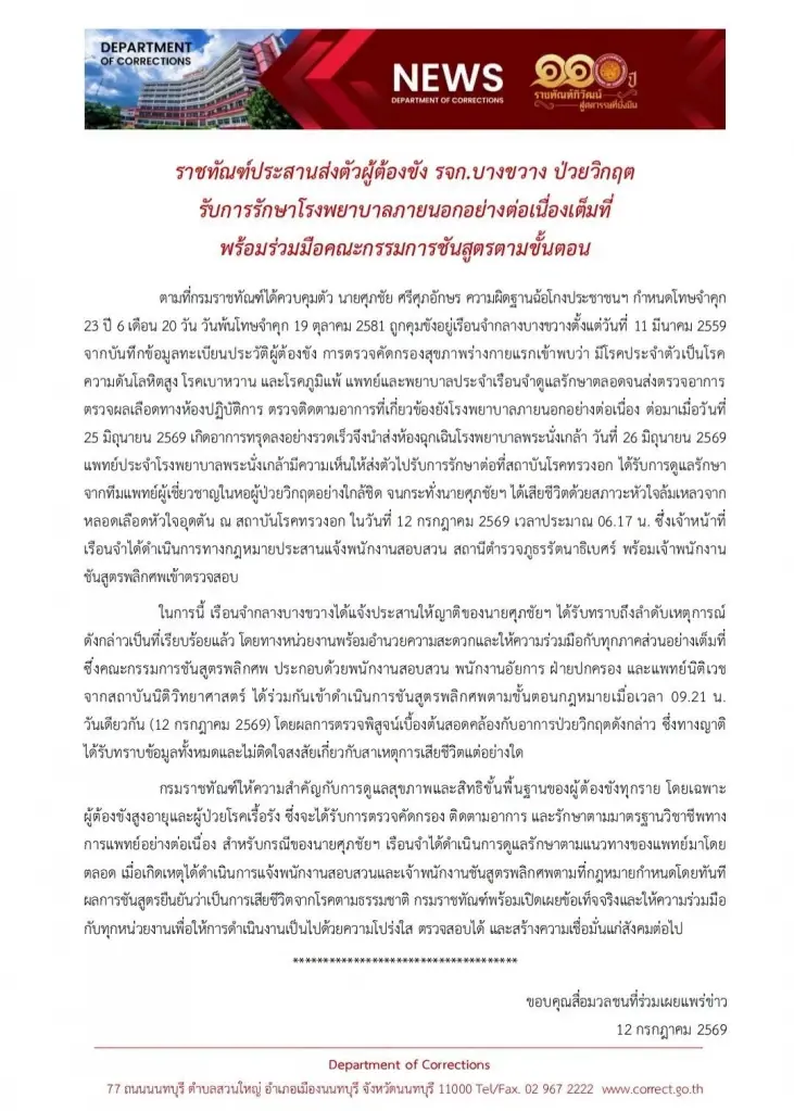 หนังสือชี้แจงการเสียชีวิตของนายศุภชัย ศรีศุภอักษร อดีตประธานสหกรณ์เครดิตยูเนี่ยนคลองจั่น 