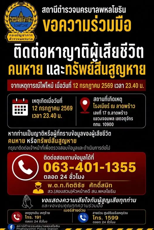 ช่องทางติดต่อหาญาติของผู้เสียชีวิต-ผู้สูญหาย และทรัพย์สินที่สูญหาย จากเหตุการณ์ไฟไหม้ จากกรณีไฟไหม้โรงเบียร์ ณ ลาดพร้าว