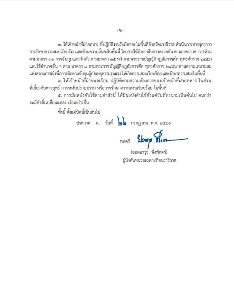 พลตรี ยอดอาวุธ พึ่งพักตร์ ผู้บังคับหน่วยเฉพาะกิจนราธิวาส ลงนามใน คำสั่งหน่วยเฉพาะกิจนราธิวาส ที่ 131/2569 เรื่อง ให้เจ้าหน้าที่ฝ่ายทหารใช้อำนาจตามพระราชบัญญัติกฎอัยการศึก พ.ศ.2457 